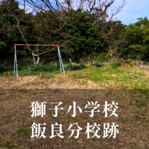 飯良（いいら）分校 [根獅子小学校] 平成6年閉校