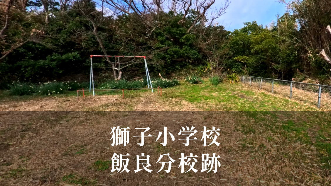 飯良（いいら）分校 [根獅子小学校] 平成6年閉校