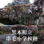 串毛（くしげ）小学校 [昭和53年閉校] 黒木町立