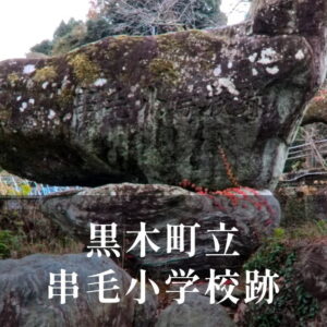 串毛（くしげ）小学校 [昭和53年閉校] 黒木町立