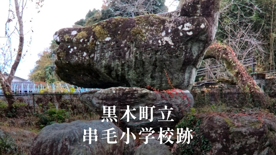 串毛（くしげ）小学校 [昭和53年閉校] 黒木町立