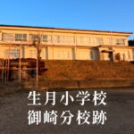 御崎（みさき）分校 [生月小学校] 平成3年閉校