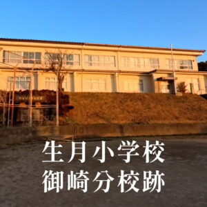 御崎（みさき）分校 [生月小学校] 平成3年閉校