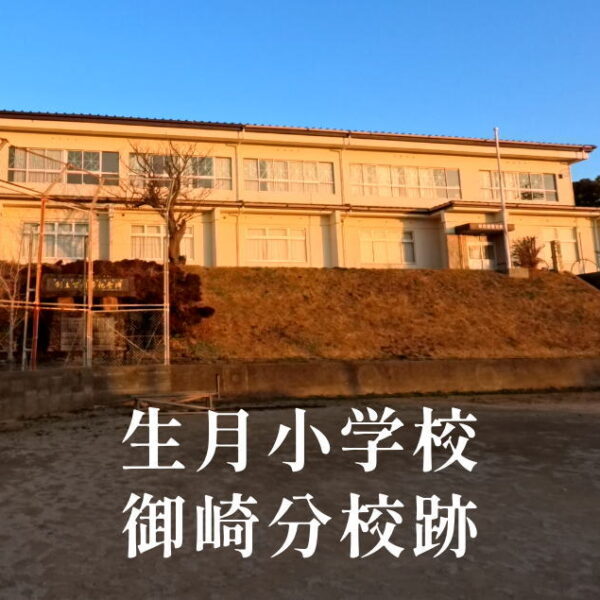 御崎（みさき）分校 [生月小学校] 平成3年閉校