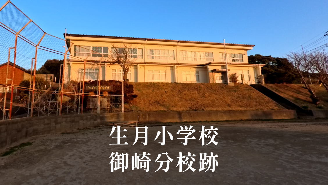 御崎（みさき）分校 [生月小学校] 平成3年閉校