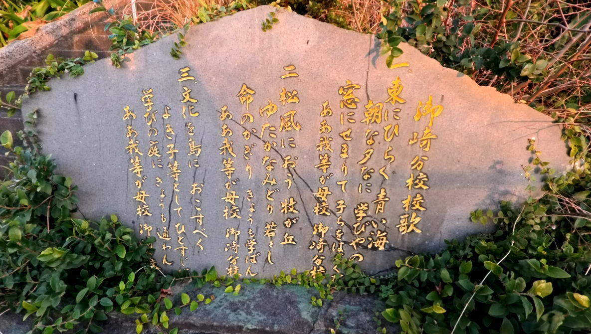 御崎(みさき)分校の校歌