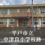 中津良（なかつら）小学校 [平成30年閉校] 平戸市立