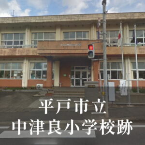 中津良（なかつら）小学校 [平成30年閉校] 平戸市立