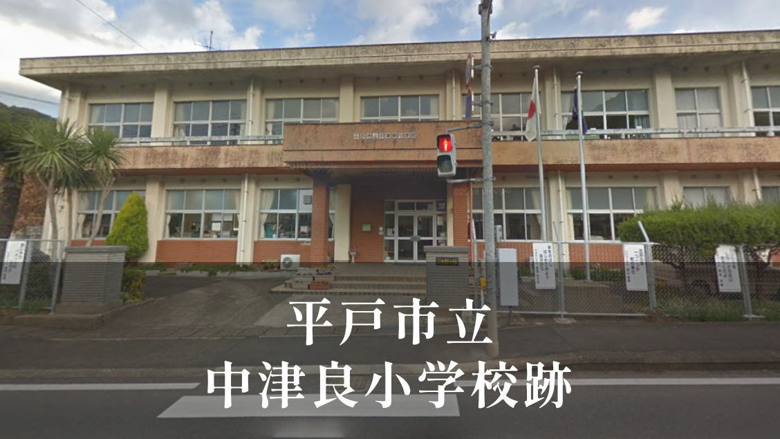 中津良（なかつら）小学校 [平成30年閉校] 平戸市立