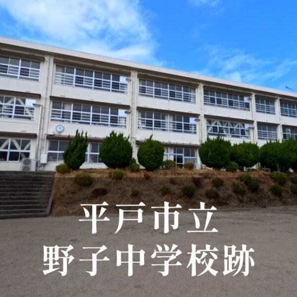 野子（のこ）中学校 [令和3年閉校] 平戸市立