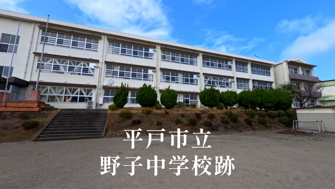 野子（のこ）中学校 [令和3年閉校] 平戸市立