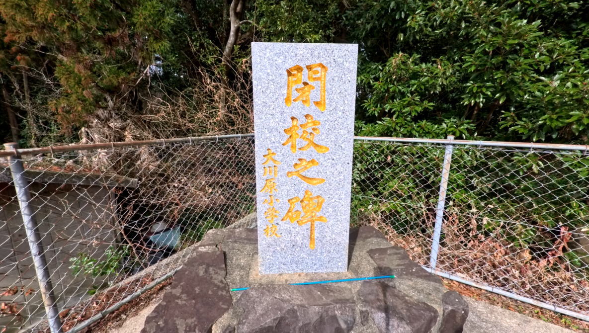 平戸市立大川原小学校の校舎