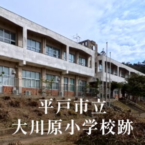 大川原（おおかわら）小学校 [平成23年閉校] 平戸市立