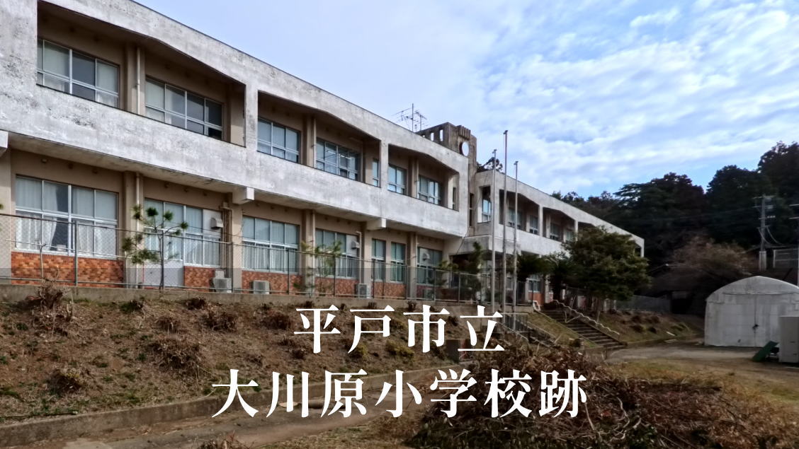 大川原（おおかわら）小学校 [平成23年閉校] 平戸市立