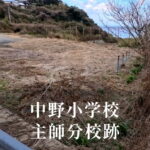 主師 （しゅうし）分校 [中野小学校] 平成18年閉校