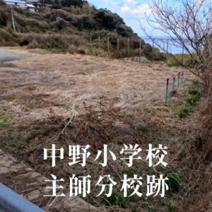 主師 （しゅうし）分校 [中野小学校] 平成18年閉校