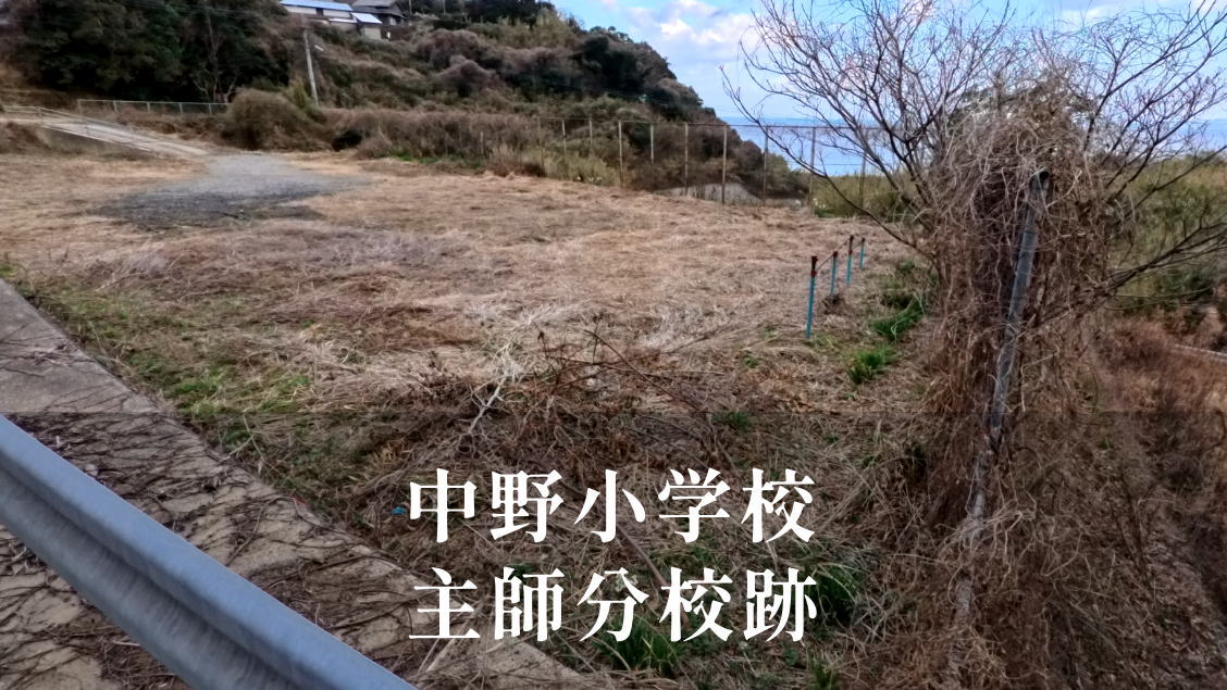 主師 （しゅうし）分校 [中野小学校] 平成18年閉校