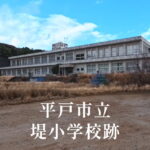 堤（つつみ）小学校 [平成30年閉校] 平戸市立