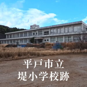 堤（つつみ）小学校 [平成30年閉校] 平戸市立