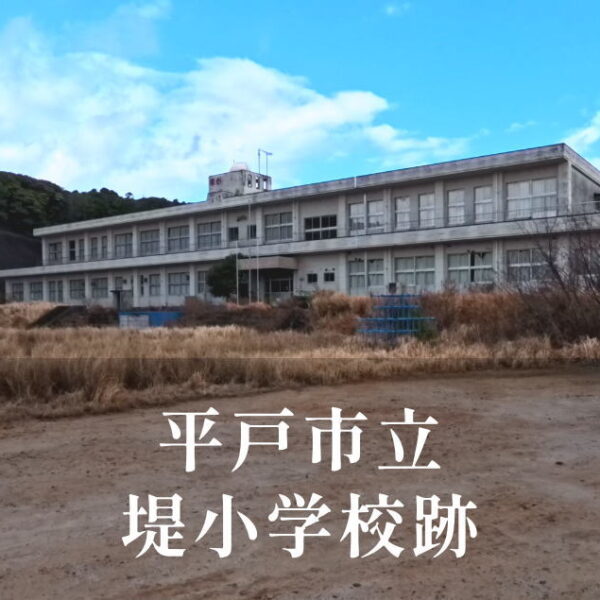 堤（つつみ）小学校 [平成30年閉校] 平戸市立