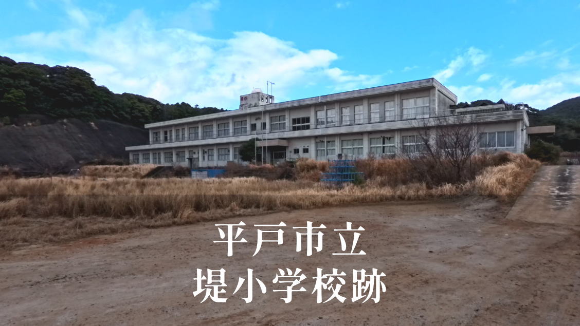 堤（つつみ）小学校 [平成30年閉校] 平戸市立