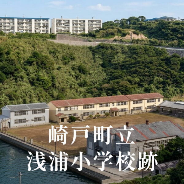 浅浦（あさうら）小学校 [昭和43年閉校] 崎戸町立