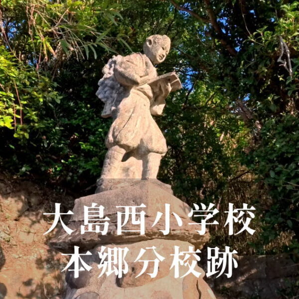 本郷（ほんごう）分校 [大島西小学校] 昭和38年閉校