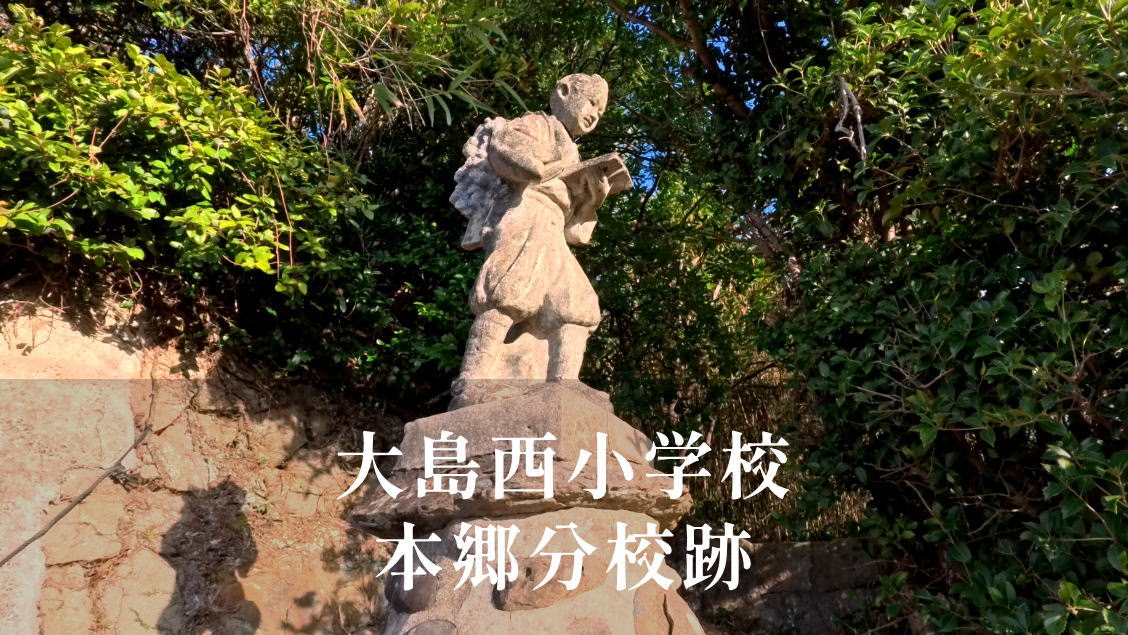 本郷（ほんごう）分校 [大島西小学校] 昭和38年閉校