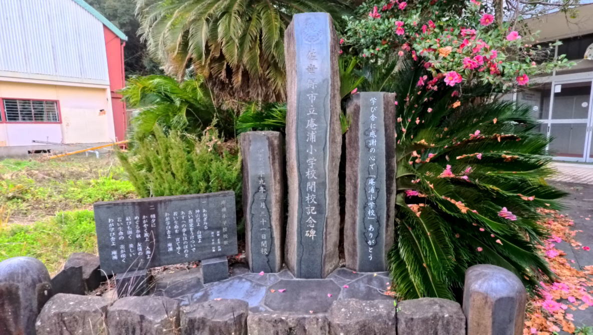 庵浦(いおのうら)の閉校式はいつ?