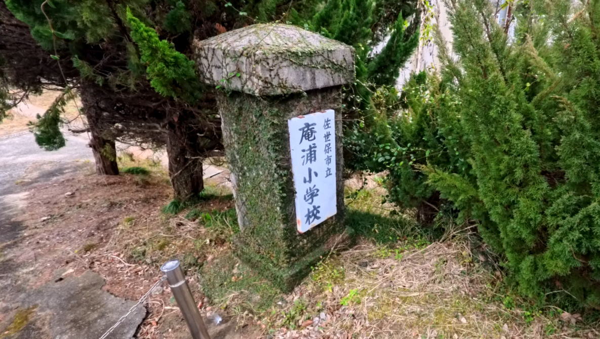 佐世保市立庵浦小学校の校舎