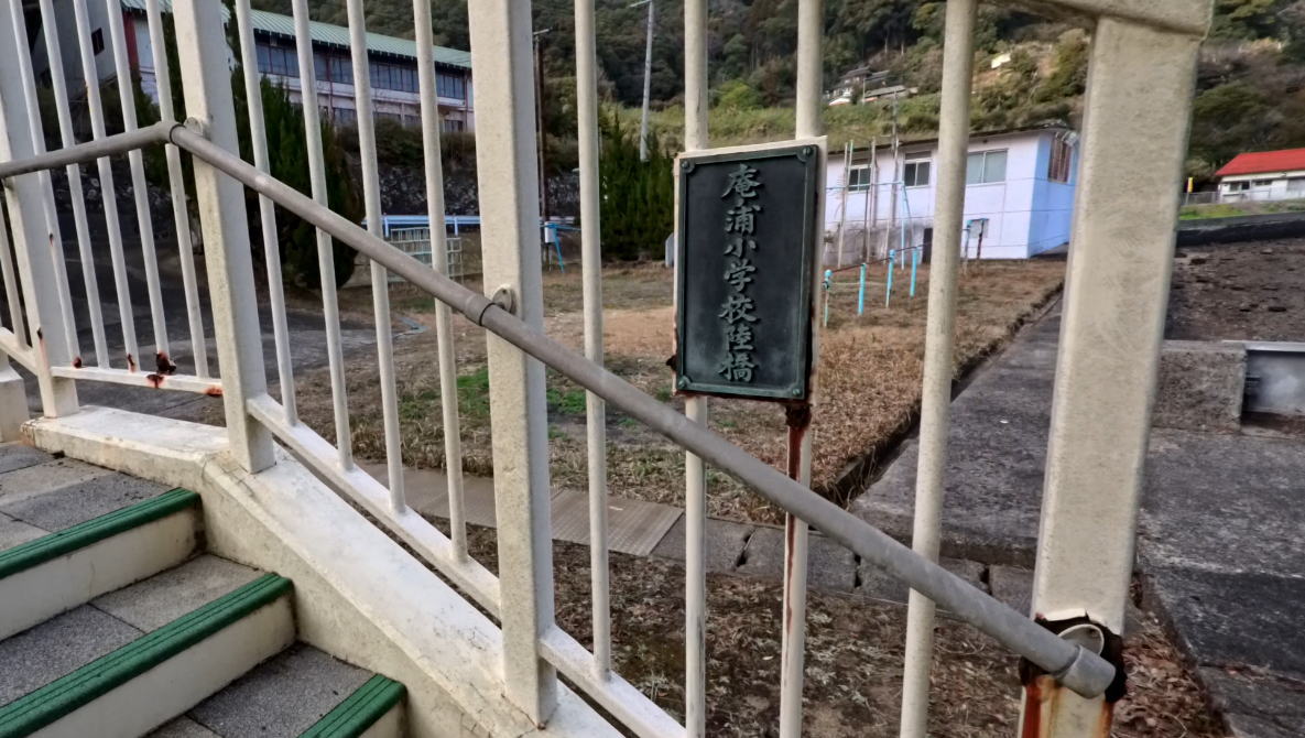 佐世保市立庵浦小学校の校舎