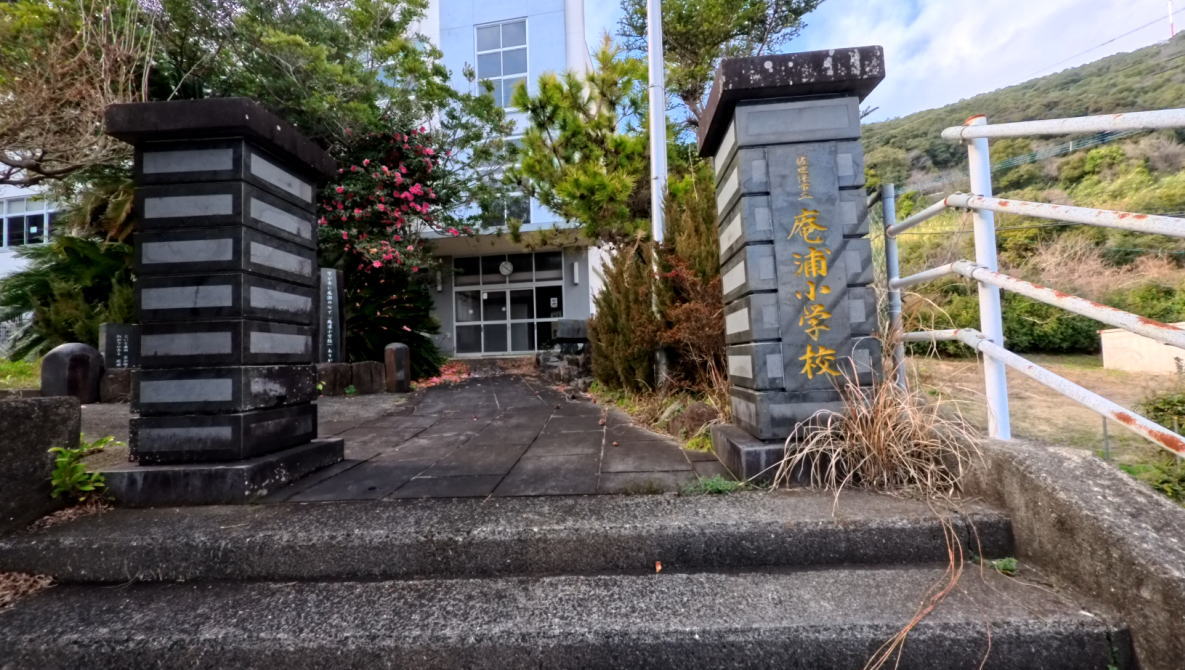 佐世保市立庵浦小学校の校舎