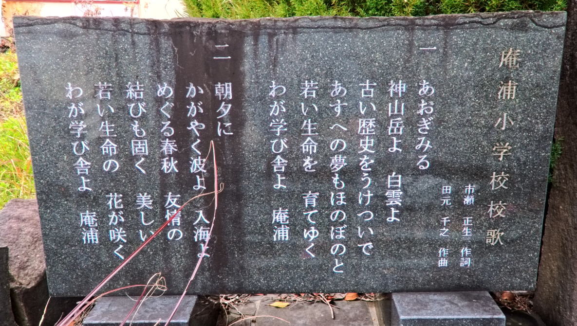 庵浦(いおのうら)の校歌