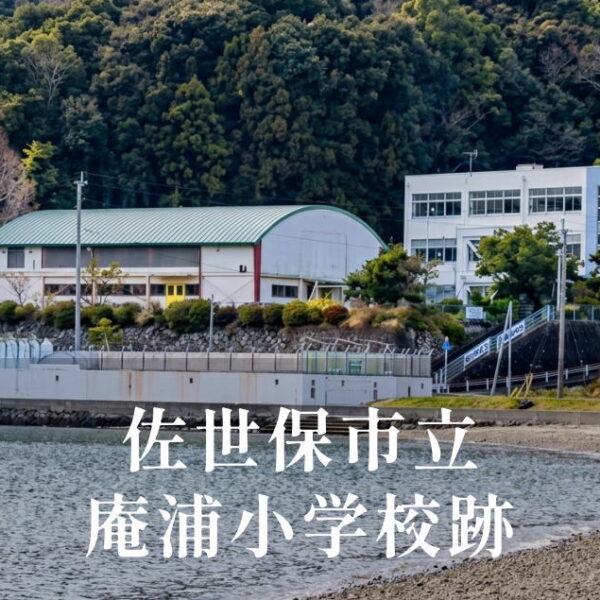 庵浦（いおのうら）小学校 [平成29年閉校] 佐世保市立