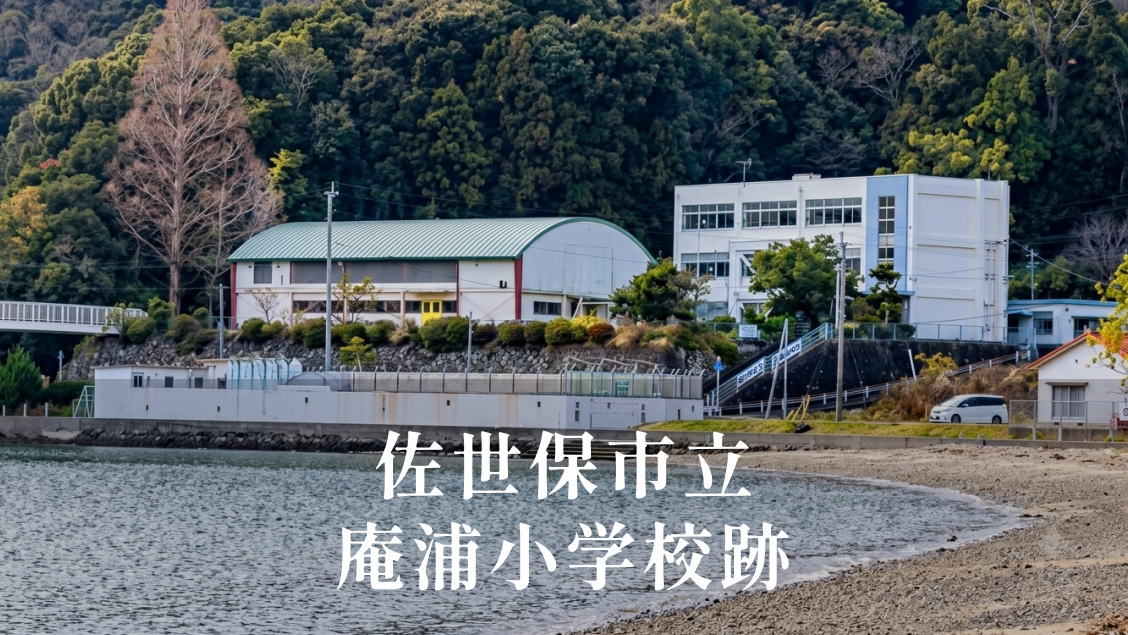 庵浦（いおのうら）小学校 [平成29年閉校] 佐世保市立