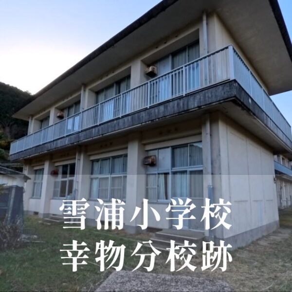 幸物（こうぶつ）分校 [雪浦小学校] 平成25年閉校
