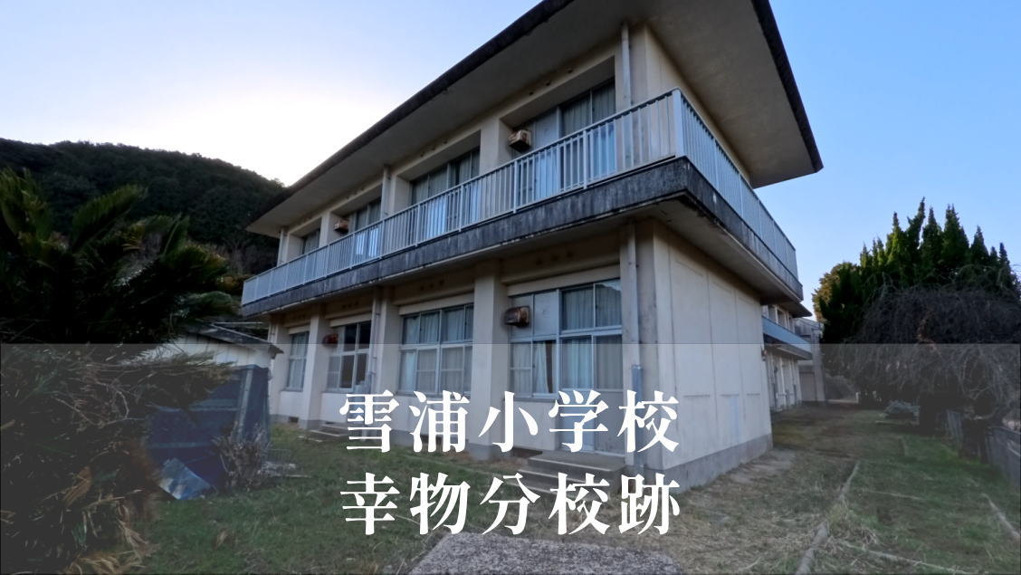 幸物（こうぶつ）分校 [雪浦小学校] 平成25年閉校