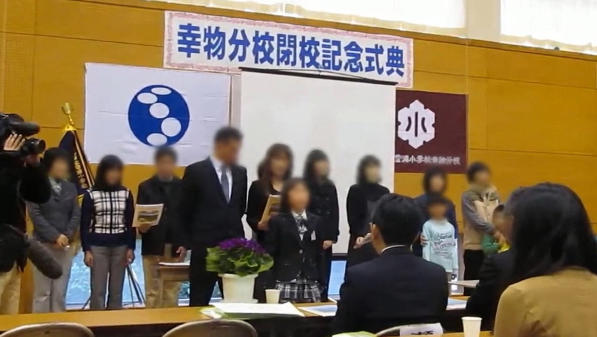 幸物（こうぶつ）分校の閉校式はいつ？