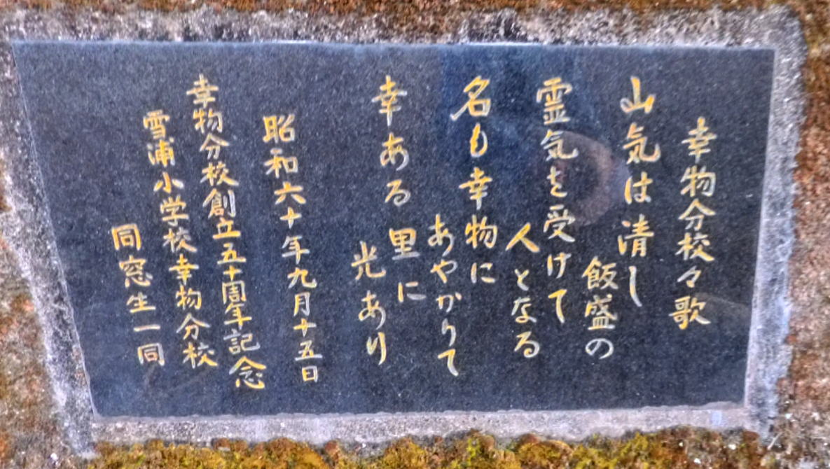 幸物（こうぶつ）分校の校歌