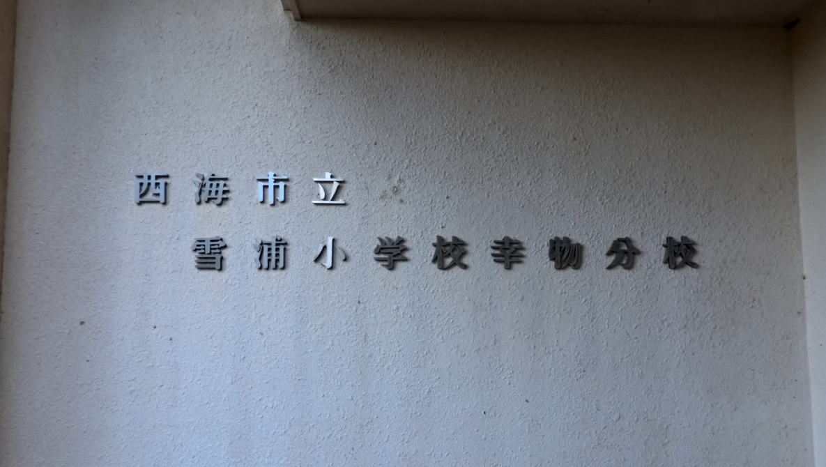 西海市立幸物分校学校の校舎