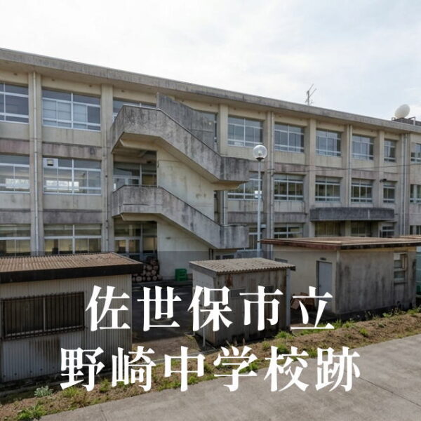 野崎（ のざき）中学校 [平成28年閉校] 佐世保市立