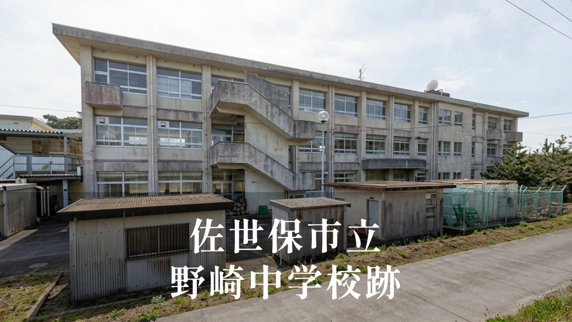 野崎（ のざき）中学校 [平成28年閉校] 佐世保市立