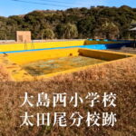 太田尾（おおだお）分校 [大島西小学校] 昭和46年閉校