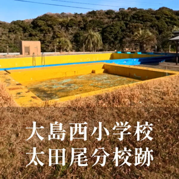 太田尾（おおだお）分校 [大島西小学校] 昭和46年閉校