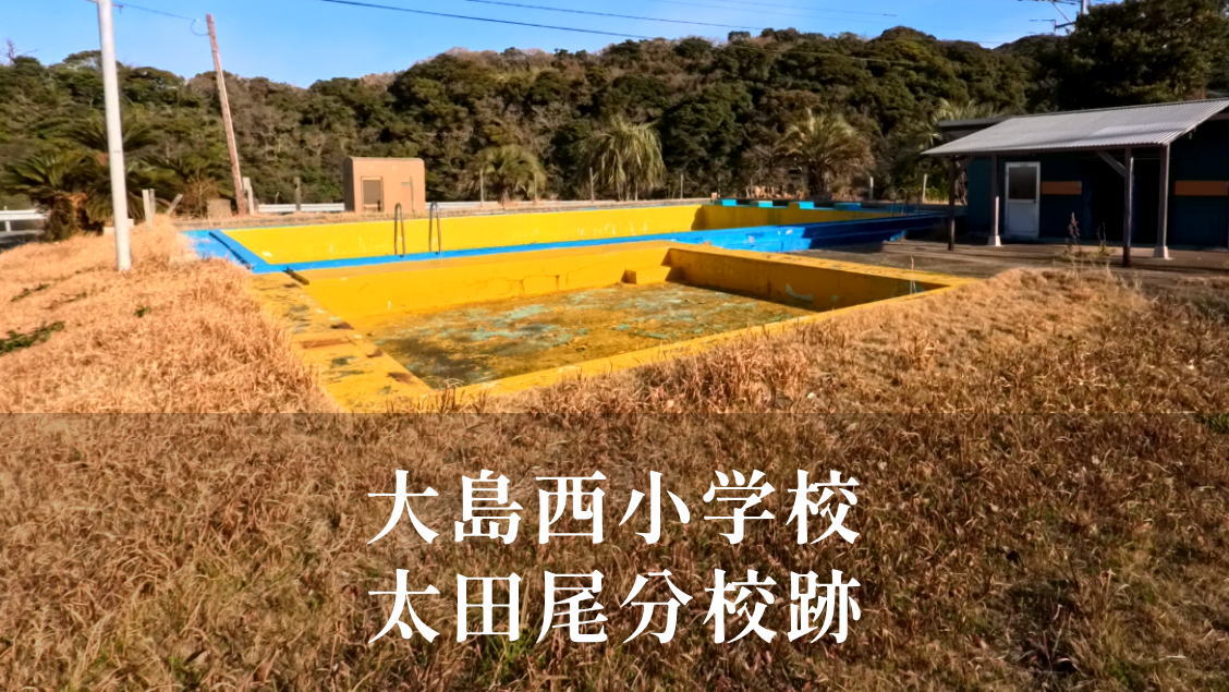 太田尾（おおだお）分校 [大島西小学校] 昭和46年閉校