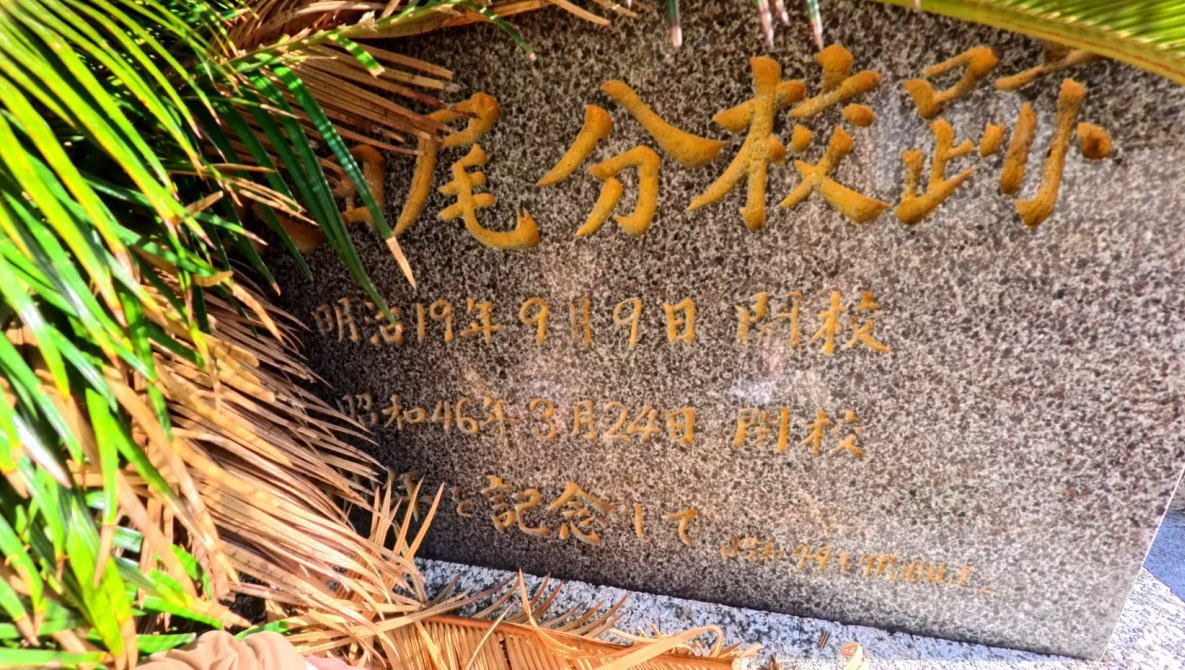 太田尾(おおだお)分校は、いつ閉校した?