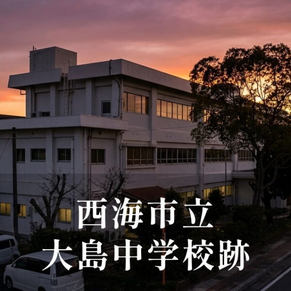 大島（おおしま）中学校 [平成25年閉校] 西海市立