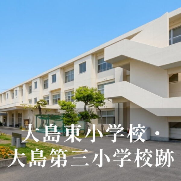 大島東・大島第三小学校 [令和4年・平成6年閉校] 佐世保市立