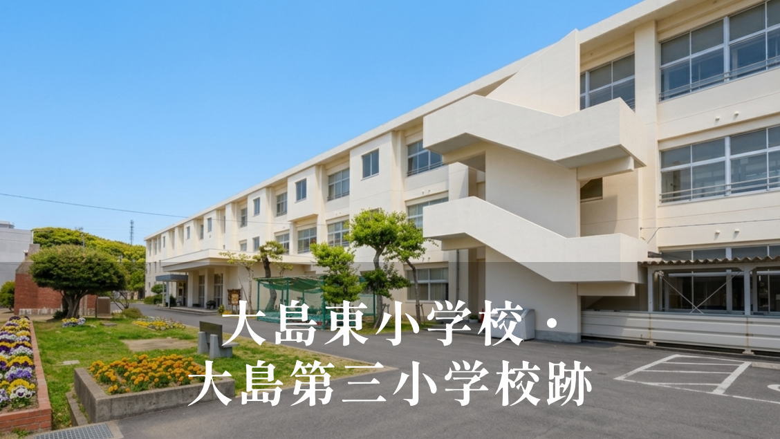 大島東・大島第三小学校 [令和4年・平成6年閉校] 佐世保市立