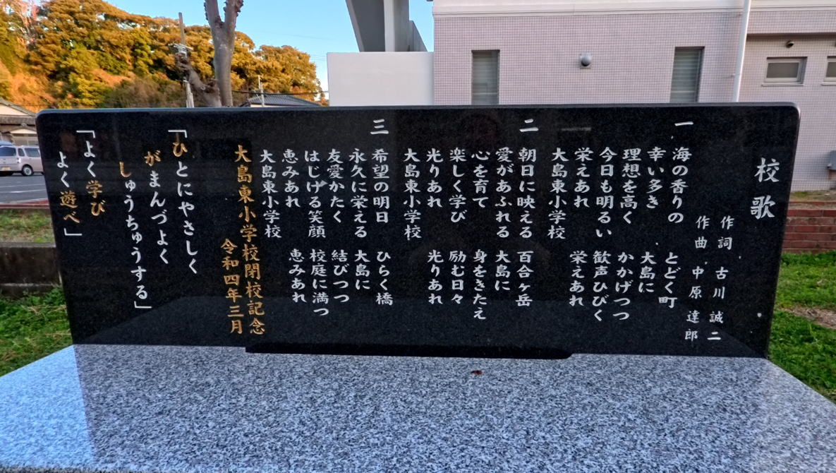 大島東(おおしまひがし)小学校の校歌